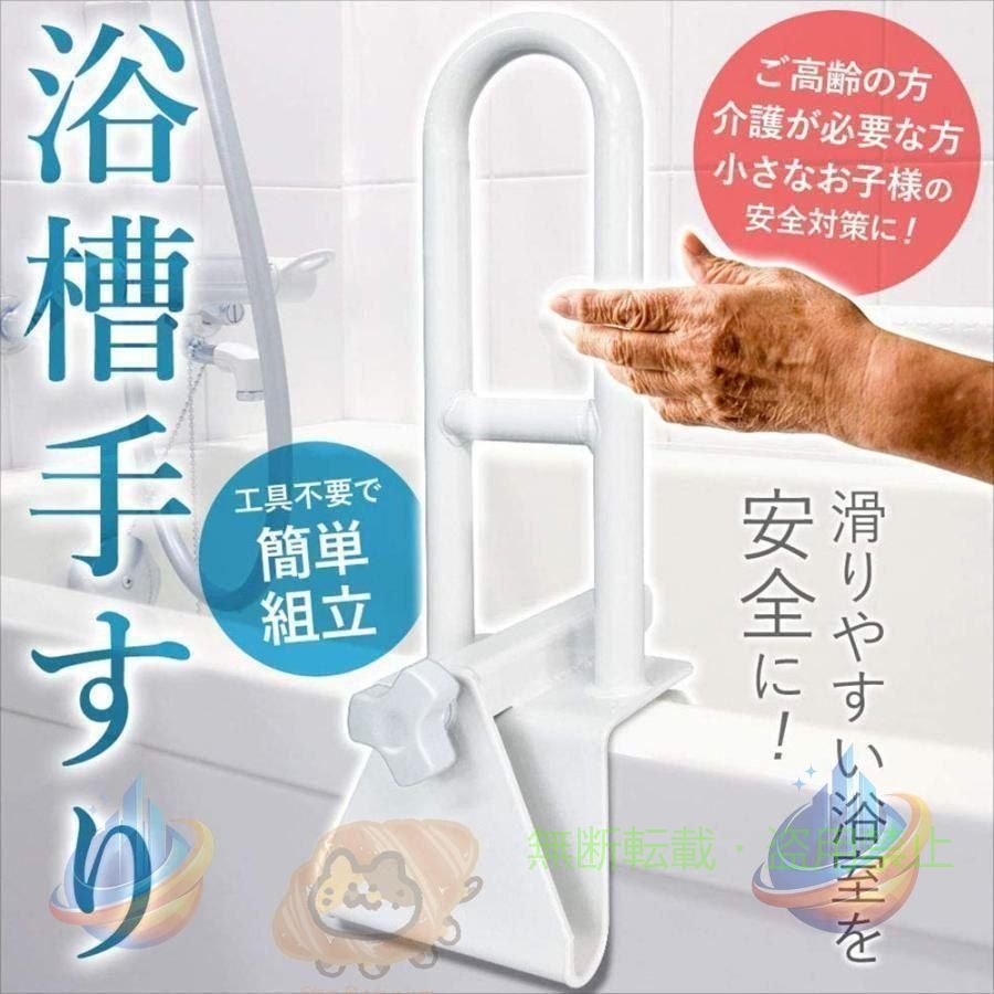 工具不要で浴槽に取り付けられる手すり 【商品説明】 入浴をもっと安全に 水気が多く滑りやすいお風呂場は、身体の不自由な方やお子様にとって、危険な場所でもあります。 足元が滑ったときのために手すりをつけることで、安心で安全なバスルームを作ることが出来ます。 工具不要で簡単取付け ツマミねじを緩めると幅が広がり、締めると幅が狭まるシンプルな構造で、工具不要で取り付けられます。 ※すべての浴槽に対応するわけではありません。事前にご確認ください。 ・足腰の弱いご高齢の方に ・介護が必要な方に ・小さなお子様に 【商品仕様】 適合する浴槽のフチ幅：約8-16cm 重量：約3kg 関連キーワード 浴槽用手すり 浴槽 手すり 介護 取り付け 立ち上がり 補助 浴槽手すり 浴槽手摺 工事不要 お風呂 ハンドル 入浴 バスタブ 浴室 風呂 リハビリ 施設 介護用品 立ち上がり手すり 立ち上がり補助手すり 立ち上がり手すり 入浴 グリップ 持ち手お風呂用 入浴用 浴槽用 浴そう バスルーム バスタブ シャワー