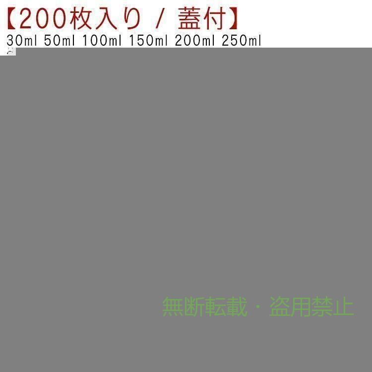 【200枚入り / 蓋付】 【30ml 50ml 100ml 150ml 200ml 250ml 300ml 380ml 500ml スタンドパック】 瓶やプラスチック容器よりもっと手軽に！ 簡単便利なキャップ付きの規格袋です。 温＆冷OK！沸騰した100度のお湯で湯煎できます。 冷凍庫保存ok！-20度にも耐えれます。 お店で自家製ドリンク等を販売、クリアの容器ですので お店のシールを貼ると一層魅力的な商品になります。 キャップでしっかり密封すると漏れる心配がないんです。 旅行などにドリンクを携帯するのにも便利！ サイズ口径0.86cm*30ml 口径0.86cm*50ml 口径0.86cm*100ml 口径0.86cm*150ml 口径0.86cm*200ml 口径0.86cm*250ml 口径0.86cm*300ml 口径0.86cm*380ml 口径0.86cm*500ml 口径1.5cm*50ml 口径1.5cm*100ml 口径1.5cm*150ml 口径1.5cm*200ml 口径1.5cm*250ml 口径1.5cm*300ml 口径1