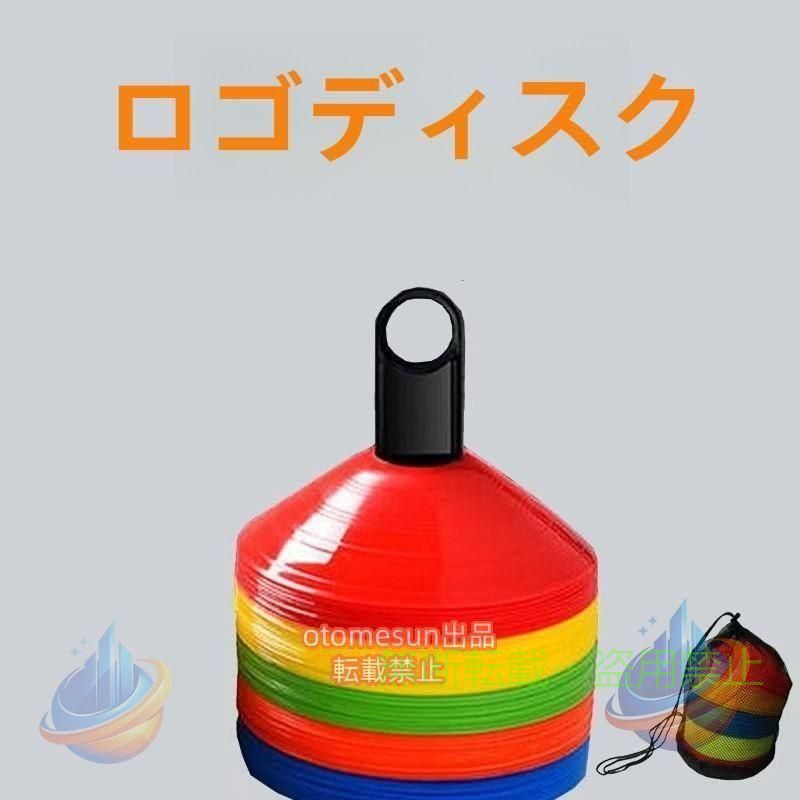 Rakuten - マーカーコーン 50枚 セット トレーニング ミニマーカーコーンゾンチーディスクマーカーコーン サッカー フットサル 陸上 ドリブル 練習 車用品 取付簡単