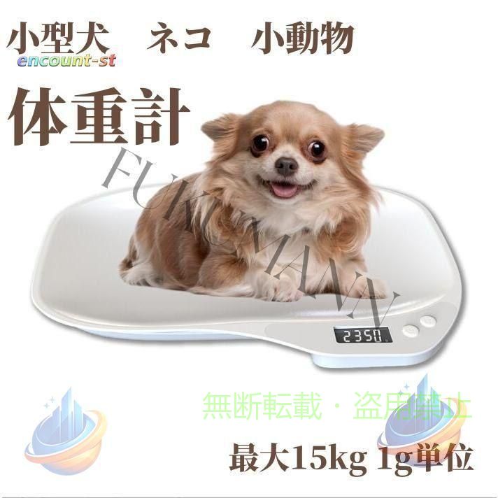 商品情報 商品名：ペット体重計 素材：ABS カラー：ホワイト 精度：1g 量りの範囲：3g-15kg 【小型ペット体重計＆Y字型測定テープ付き】生まれたばかりのペットのために特別に設計されています。生まれたばかりの子犬、子猫、オウム、ハムスター、小さなカメ、ウサギ、モルモット、トカゲなどの小動物に適しています。測定テープ付きで、気になる体のサイズを自分一人で簡単に測ることが出来ます。 【読み取りやすい】本ペット体重計はLED液晶ディスプレイがあり、暗いお部屋でも大きくてみやすいデジタル表示＆バックライト付き表示パネル。表示固定をすれば計量完了後の数値で止まって、記録しやすく便利。使用されていない場合の自動シャットダウン。 【軽量設計】軽量でコンパクトなデジタルスケールので、持ち運び可能です。高品質のプラスチック素材で作られた、耐久性と耐摩耗性が優れています。ペットスケールのABSプラスチックは洗い易いです。