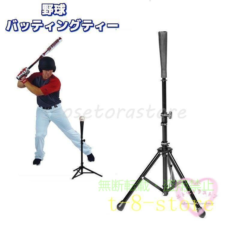 野球の打撃練習用バッティングティーです。高さは自由に調節可能◎折りたたみ式なので、持ち運びも便利です。【サイズについて】画像をご参照ください。【素材について】鉄、ゴム【カラーについて】生産ロットにより柄の出方や色の濃淡が異なる場合がございます。お使いのモニターや撮影時の光の加減などにより画像と実際の商品のカラーが異なる場合もございます。予告なしにカラーやデザインなどの変更がある場合もございます。