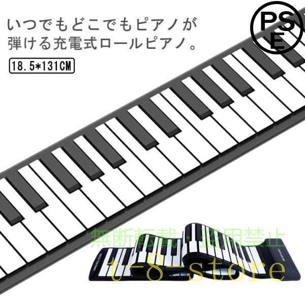 ロールピアノ 88鍵盤 電子ピアノ USB充電式 折り畳み ピアノ キーボードゾンチー初心者向け 練習 編曲 演奏 子供 知育玩具 コンパクト コード スマホ用品