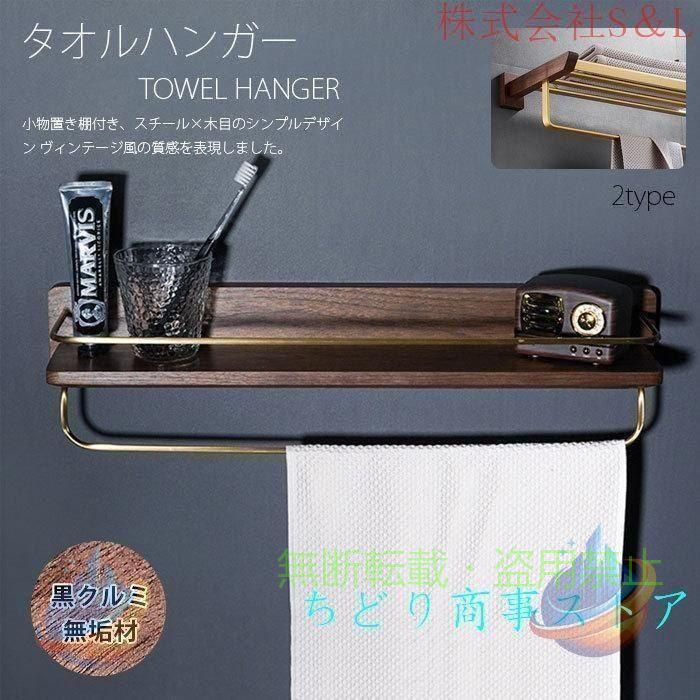 ■特徴 【天然木製】 黒クルミの木綺麗な天然素材、商品の表面は防水コーティングです、インテリアとして飾ってみるのも素敵です。天然のソリッドウッド、歳月に耐えられる。更に防錆：腐食と錆を防ぐことができるので、浴室やキッチンなどの湿度が高い環境に適します。 【耐荷重】 アイアン飾り棚耐荷重は一枚あたり10kg、頑丈なつくりなので少しの重量物でも安心してご使用いただけます。 【適用範囲が広い】 どの家族でも使用でき、玄関にも、居間にも、バスルーム、キッチン台所にも、洗面所にも、オフィスにも、どんな場所にもフィット！ ■サイズ 【スチール棚付き】 (約)幅50cm×奥行24.5cm×高さ12.5cm 【木製棚付き】 (約)幅45cm×奥行43cm×高さ12cm ■材質 天然木（黒胡桃木）/スチール 真鍮棒　表面加工 オイル仕上げ
