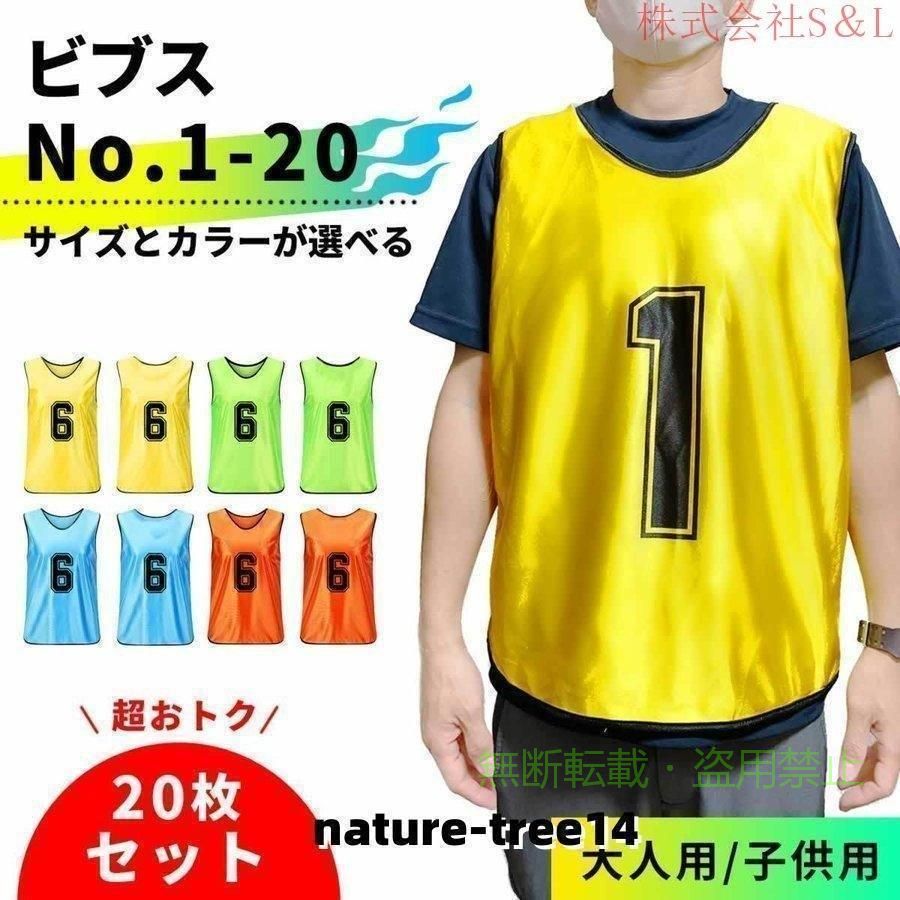 【期間限定300円OFFクーポン】ビブス20枚セット大人用子ども用1-20番号入りサッカ...