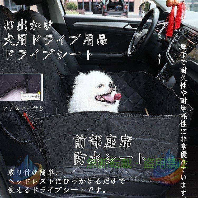 取り付け簡単、ヘッドレストにひっかけるだけで使えるドライブシートです。 シートは水や汚れに強い「オックスフォード」生地！ 撥水加工、防水加工となっております~ 汚れてもすぐにキレイにふき取れます。水洗いも可能です。 ワンちゃんとのドライブやアウトドアに適！ 【可視】メッシュ窓付きなので、空気の循環に役に立ち、前部座席もエアコンの効果がであります。その上、前席から愛犬をよくみえるから、とても安心です。 【防水~耐久性】防水600Dオックスフォード材料とナイロンを使用し、厚手で耐久性や耐摩耗性に非常優れています。ペットのおしっこ、抜け毛、砂、泥などが簡単に掃除できます。皮革製の座にペットの爪からの傷を防止し、いつでもペットがいる車を綺麗に守ります。 【商品仕様】 サイズ（約）：長さ130cm×幅136cm 材質：600D オックスフォード、ポリエステル 他
