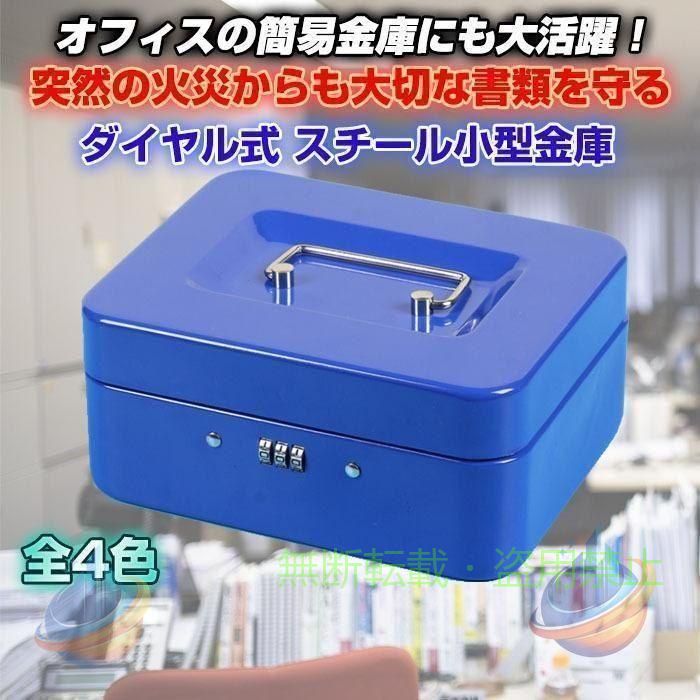 ALW-KCB-605-D ◇ 安全に保管できる小型金庫 説明 ◇ ● あなたのデスクに小型金庫があれば、会社に関連したキーや重要なデータなどを安全に保管することができます。 ◇ 安全に保管できる小型金庫 仕様 ◇ ◆ カラー：ホワイト、ブルー、ブラック、レッド ◆ 材質：ステンレススチール、鉄 ◆ サイズ：約19.5×15.5×8cm ◆ 重量：約790g ◆ ダイヤル式 【検索ワード】 小型金庫 ダイヤル 家庭用 手提げ 重要書類 保管 持ち運び デスク オフィス用品 家庭用金庫 ミニ金庫 手提げ金庫(キャッシュボックス) 手提げ金庫 手提金庫 セキュリティ ボックス