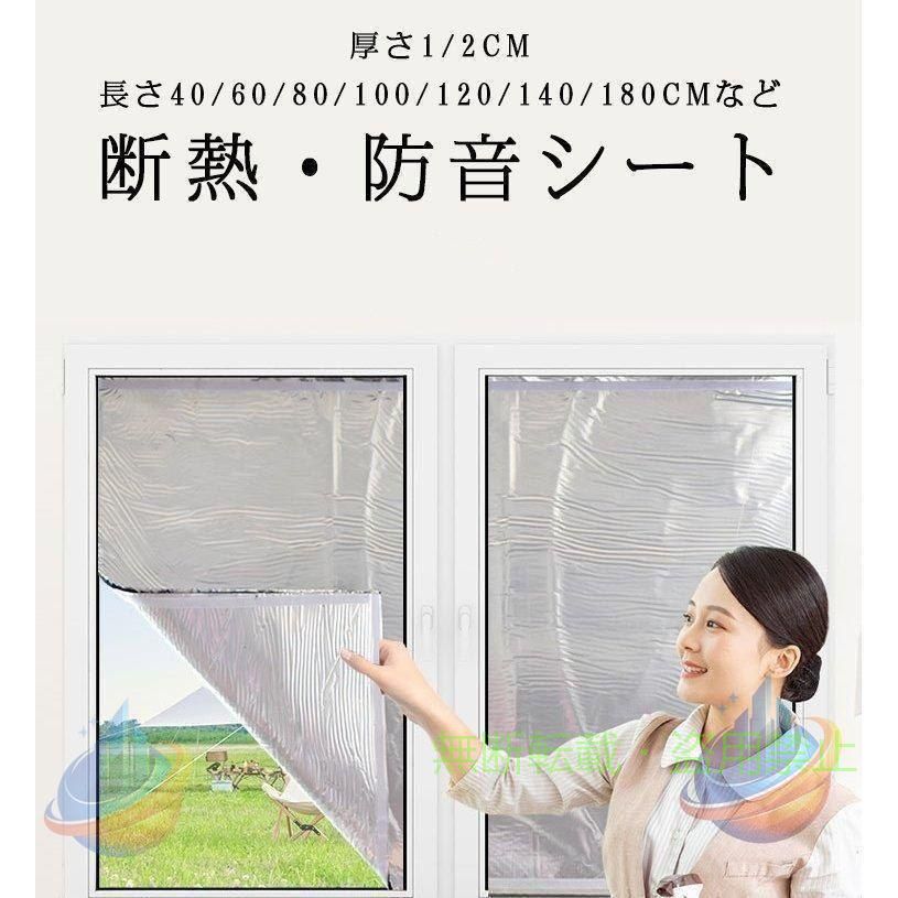 厚さ：1/2CM 幅さ：40/60/80/100/120/140/180 長さ：1M ■夏は涼しく、冬は暖か。遮光率UP ●1年中快適！夏は強い日差し、ムッとする熱気からお部屋を守る。 冬は外の冷気を防ぎ、お部屋の暖気を逃がしません。 冷房効果?暖房効果をUP！省エネだから、お財布にも地球にもやさしい。 「アルミ断熱?遮光シート」は、断熱性?遮光性に優れたシートです。 冷房効果や暖房効果を高めるので、省エネ対策にもオススメ。お部屋が1年中快適な空間に。 冷房効果や暖房効果を高めるので、省エネ対策にもオススメ。お部屋が1年中快適な空間に。