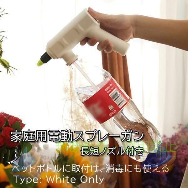 家庭用電動スプレーガンです。 市販のペットボトルに水を入れて使用できます。 ガーデニングはもちろん・普段できないお掃除や洗車などにどうですか。 あらかじめUSBで充電して使えるコードレス。 屋外のご利用にも最適です。 付属ノズルを使い分けてご使用いただきます。 【サイズ】ワンサイズ 【カラー】ワンカラー(ホワイト) 【管理番号】T-02-0001995
