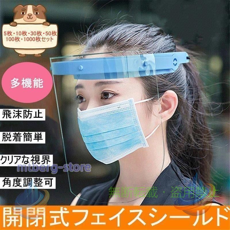 注目キーワード： 透明マスク 大人 クリアマスク 曇り止め 笑顔が見えるスマイルマスク 洗える繰り返し利用可 マスク プラスチック コンビニ 飲食店 医療 育児 炊事 業務用 料理屋 唾液防止 快適 笑顔見える お買い得 男女兼用 多機能 消耗品 日用品 衛生用品マスク 健康 雑貨 防災 美容フェイスシールド マウスカバー ガード 防護マスク 衛生マスク 透明シールド 保護シールド ますく mask 商品名：家庭保護用フェイスシールド 商品内容：1点セット（シールド1枚+フレーム1個） 素 材：プラスチック サイズ：約19cm × 約28cm 製造元：中国 ※パッケージについて： 1個ずつopp袋に入ります。 簡易包装ですが・商品は必ず安全にお客様のお手元にお届け致します。 【ご注意】 ※生産ロットによって・包装が異なる場合があります ※衛生的に使い捨てマスクのキャンセル・返品・交換は受け付けておりませんので・ご了承ください。 送料： ★※沖縄?離島送料1500円となります。 ※複数注文した場合・当ストアからのメールを確認した後・ご入