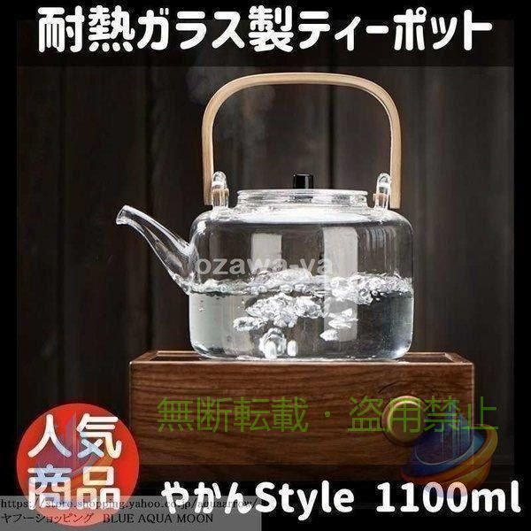 【期間限定5％OFFクーポン】ティーポット おしゃれ ガラス やかん 竹 ハンドル 耐熱 1100ml 家庭用ゾンチー使いやすい 省スペース お手入れ簡単 新生活 プレゼント 便利 実用的 人気