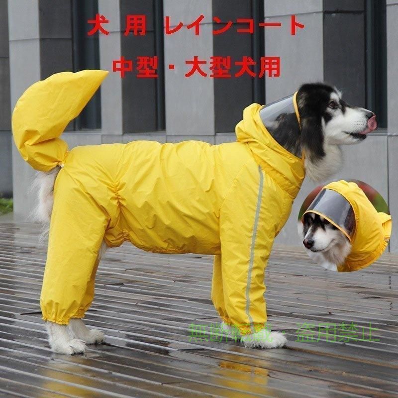 【期間限定5％OFFクーポン】犬用 レインコート 中型犬 大型犬 レインポンチョ レイ...