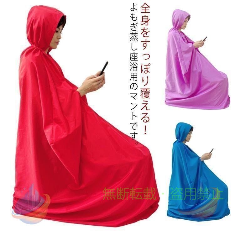 よもぎ蒸しマント フード付 袖穴あり 家庭用 業務用 エステサロン 座浴器ゾンチー防水 男女兼用 温活 送料無料 作業用 DIY 効率アップ 耐久性 現場用 園芸用品