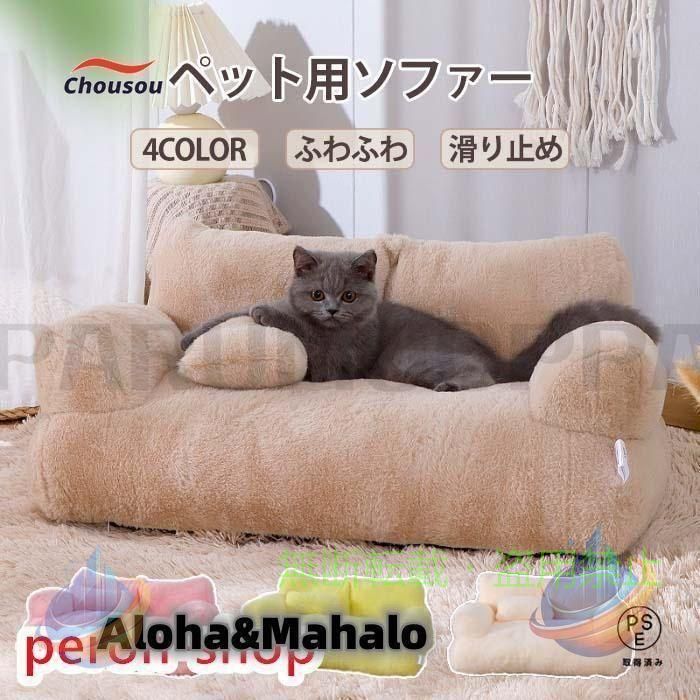 【期間限定5％OFFクーポン】ペットソファー ソファーベッド ペット用ソファー 犬 猫 室内犬 ペットクッションゾンチーかわいい 犬用 猫用 通年 暖かい 柔らかい ペットマット ペット