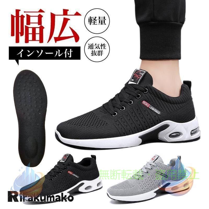 ■商品概要 ・幅広のジョギングシューズです ・履き続けると蒸れて不快になる、重くて走っていると脚が疲れる、長時間走っていると足の裏が痛くなる、そんなお悩みを解決します ・軽さと通気性で履き心地にこだわりました ・シューズとは別にインソールもセットでついてきます ※足の大きさによってインソールが必要ない場合は他の用途で自由に使ってください ■サイズ他 ・色：黒と灰色の2色から選べます ・重量：1足300g ・サイズ：24.5cm~27.5cm、4e ランニングシューズ メンズ スニーカー 運動 靴 ウォーキングシューズ 幅広 4e 軽量 通気性 黒 白 安い