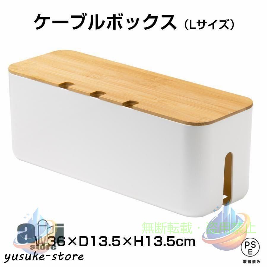 ●耐火ABS樹脂を使用し、温度抑え、防火機能も優れるため、ご安心に使用できます。 ●大型電源タップ（長さ35cmまでのタップ）、配線などをすっきり収納できます。 ●蓋にケーブル穴が付いて取り出しは便利です、プラスチック製なので、汚れなども簡単に拭き取りでき、洗うことも可能です。 ●リビングのテレビラックなど人目に付く場所に設置しても雰囲気を損なわないスタイリッシュデザインです。 ・商品外寸：幅36×奥行13.5×高さ13.5cm ・内寸：幅35.5×奥行13×高さ13cm ※サイズの誤差は多少発生します。ご了承下さい。 ・重量：580g ・最大サイズ：350mmのタップを収納可能 ・カラー：本体：ホワイト、蓋：竹
