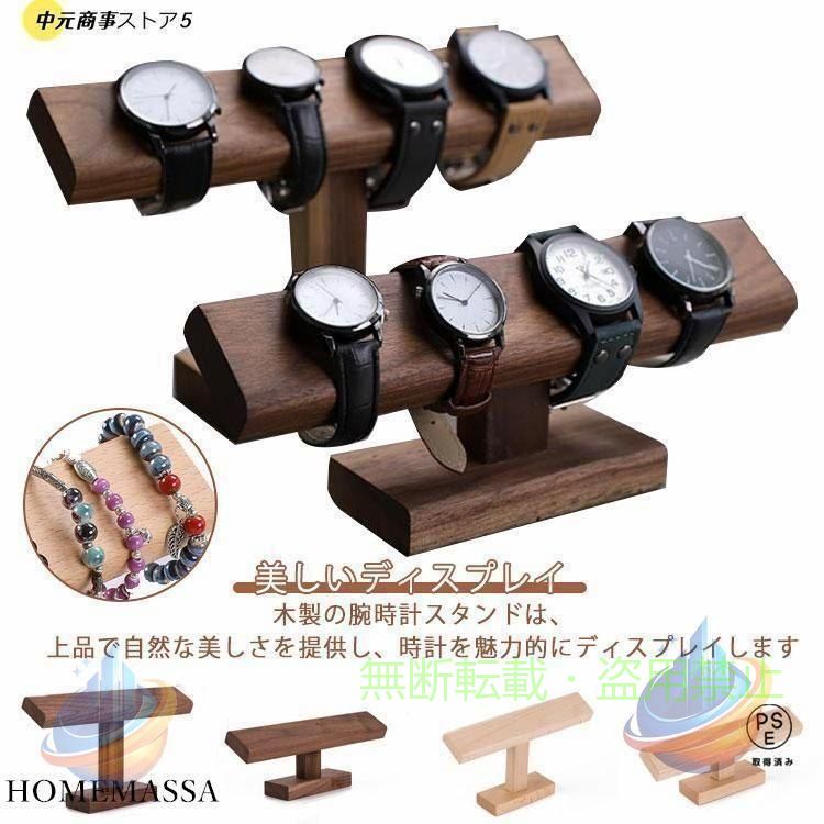 【期間限定5％OFFクーポン】木製 時計ディスプレイ 時計スタンド ショーケース ス...
