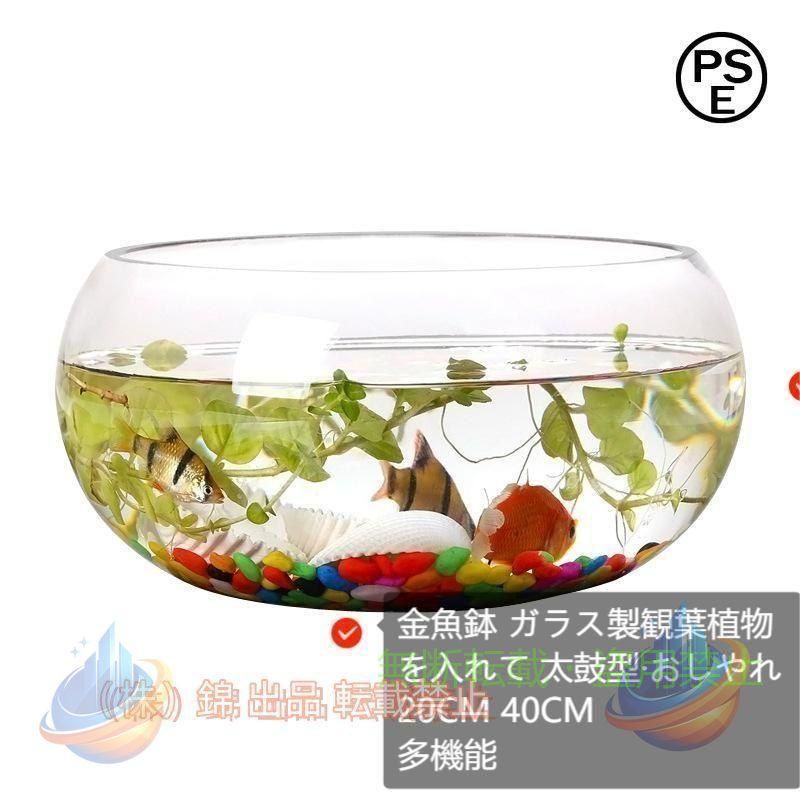 【手作り吹きガラス製品について】 手作り吹きガラス製品のため、あわや擦り傷が稀に発生致しますが、不良品ではありません。気になる方はご購入をお控えください。 あわや擦り傷による返品は受付出来かねます。予めご了承ください。 商品説明 商品：金魚鉢 素材：ガラス サイズ：画像に参考 特徴 丸型水槽は金魚・メダカの飼育以外にも、 多肉植物や観葉植物を植えてみたり、 テラリウム・苔リウム・ハイドロカルチャーの容器にも最適です♪ その他エビ、ベタ、マリモなどを入れる瓶として ボトルアクアやグラスアクアリウムとしてのご利用、 またはハムスターやデグー、チンチラなど 小動物の砂風呂・砂浴び・砂遊びにもお使いになれます♪ 季節や気分に合わせて 自分だけのアレンジメントをお楽しみ下さいませ♪ 注意事項 ※計測は手動によるものですので、若干の誤差が生じる場合がございます。ご了承ください。 ※製品アップデートにより、細部のデザインが予告なく変更される場合がございます。