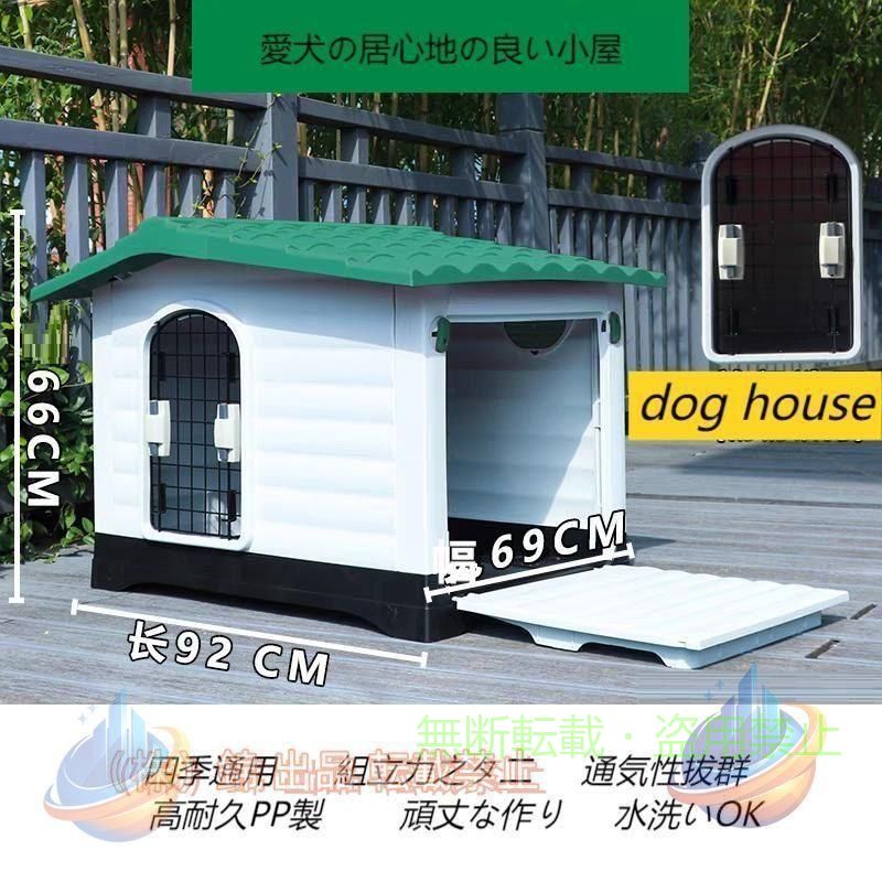 Rakuten - 犬小屋 ペットケージ ペットゲージ 室内犬 犬舎 プラスチック製 ドッグハウスゾンチーペットハウス 防風 防雨 換気 さびない 組立簡単 洗えるド 四季通 室内用