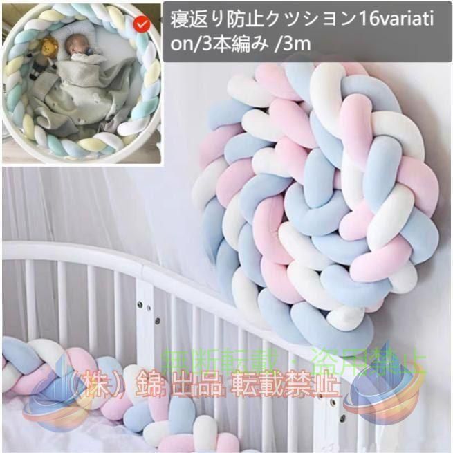 可愛い結び目デザインの寝返り防止クッション。 ベッドの柵に赤ちゃんがぶつかるのを防止し、赤ちゃんのねんねを優しく守ります♪ 赤ちゃんが舐めたりかじったりしても手洗い可能です◎ ※他のサイズもございます。下記商品コードでご検索ください。 2m【zak-73643】 3.6m【zak-73643-2】 4m【zak-73643-3】 【サイズについて】 画像をご参照ください。 【素材について】 ポリエステル 充填物：PP綿 【カラーについて】 生産ロットにより柄の出方や色の濃淡が異なる場合がございます。 お使いのモニターや撮影時の光の加減などにより 画像と実際の商品のカラーが異なる場合もございます。 予告なしにカラーやデザインなどの変更がある場合もございます。