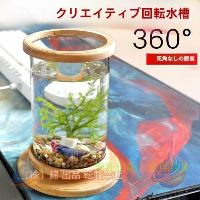 【期間限定5％OFFクーポン】金魚鉢 卓上 360回転 回る水槽 水藻付き LRDライト ガラス+回転台+水藻ゾンチーすいそう おしゃれ かわいい ベタ水槽 水槽台 オブジェ 円柱 丸形金魚メダカ
