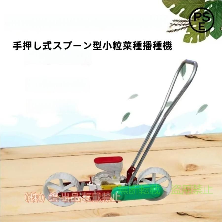 喷雾器 - 高精度な操出 手押しタイプ 目皿式 播種機 種まき機 1条 農機具 農業機械ゾンチー種まき 野菜 大根等 家庭菜園 作業用 業務用 DIY 効率アップ 耐久性 現場用