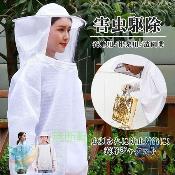 乐天商城 - 養蜂用 防護服 蜂防護服 メッシュ 養蜂ジャケット 帽子 プロ防護服 ハチ防護服ゾンチー蜂の巣 駆除 蜂巣 害虫駆除 ガーデニング 造園業 作業用 虫よけ 着回し