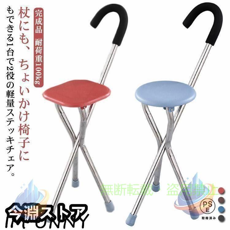 【期間限定5％OFFクーポン】ステッキチェア 軽量 杖 ステッキ 折りたたみ イス 一本杖 三脚 自立式ゾンチーステッキ椅子 座れるステッキ 歩行補助杖 祖父母 敬老の日 プレゼント お