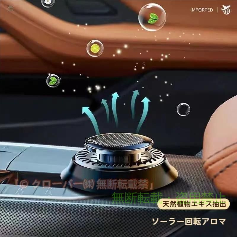 【期間限定5％OFFクーポン】車 芳香剤 香り アロマセラピー 自動回転 ソーラー アロマ クローバーゾンチーアロマディフューザー カーフレグランス 車用芳香剤 除菌 消臭 車用品 取付簡単