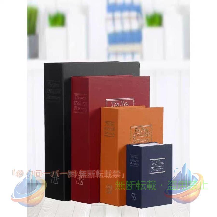 ナンバーロック 辞書型金庫 おしゃれ ブック 隠し金庫 貴重品 貯金箱 クローバーゾンチーキーロック 鍵 おもしろグッズ インテリア へそくり 洋書型 家庭用金