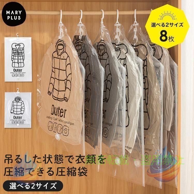 Rakuten - 衣類 圧縮袋 ハンガー バルブ式 大サイズ 中サイズ 2着 吊るせる 一袋で二着ゾンチー8枚セット ダウンジャケット コート アウター 収納 クローゼット 衣替え