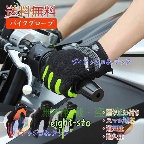 【期間限定5％OFFクーポン】10%OFFクーポン バイクグローブ 夏用 バイク用 春秋 メンズ オートバイゾンチー滑り止め メッシュグローブ バイク通勤 スマホ対応 着回し 体型カバー 普段着