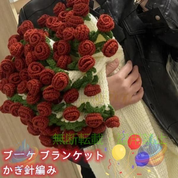 Rakuten - ブーケ ブランケット かぎ針編み 花束 編み キット 手作り花束毛布ゾンチーかっこいいブーケブランケット母の日 バレンタインデー 母の日ギフト 手作り毛布 快眠