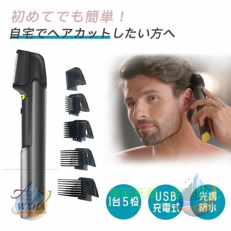 ★★商品仕様★★ 洗浄方法：○(刃のみ) 電源方式：USB充電式 使用可能時間(約)：1.5時間以上(無負荷時) ※使用時間は使用状況によって変わります サイズ(約)：幅4×奥行3×高さ21cm(ハンドルを伸ばした高さ26cm) 質量(約)：120g 付属品：本体×1、クリーニングブラシ×1、アタッチメント×5(ブレードガード、6mm、13mm、19mm、25mm)、取扱説明書×1 ★★お勧めポイント★★ これ1台で髪、ヒゲ、体毛のお手入れが簡単に! ◆自宅で自由自在にヘアカット ブラッシングをする感覚で簡単にヘアスタイルを整えられる優れものトリマー。 ◆種類豊富なアタッチメント 装着できるアタッチメントは全部で5種類(ブレードガード、6mm、13mm、19mm、25mm)。 ◆手が届きにくい場所もラクラクカット 本体が約5cm伸びるので、手が届きにくい後ろ髪や背中などもラクラクカットすることができます。 ◆I字型のステンレス刃 ブレードはI字型のステンレス刃で、1分間に6700回転するので1本残らずしっかりカット。 ◆LEDライト