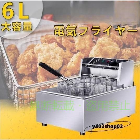 商品名 ：電気フライヤー 電 源 ：110V 消費電力 ：2500W シリンダー容量： 6リットル 温度調節 ：60℃?180℃ 質 量 ：3.9kg 外形寸法（mm）： 約 幅285 奥行440 高さ290 揚げカゴ寸法（mm）： 内寸 約 幅185 奥行215 深さ120 人工的な測量ので、偏差値を存在する可能性がある ●すっきりした操作パネルです ●フライカゴが庫内からズレにくい設計で安心調理できます ●軽量・小型で省スペースの電気フライヤー、1槽式です。天ぷら、コロッケ、から揚げなどを美味しく仕上げます。