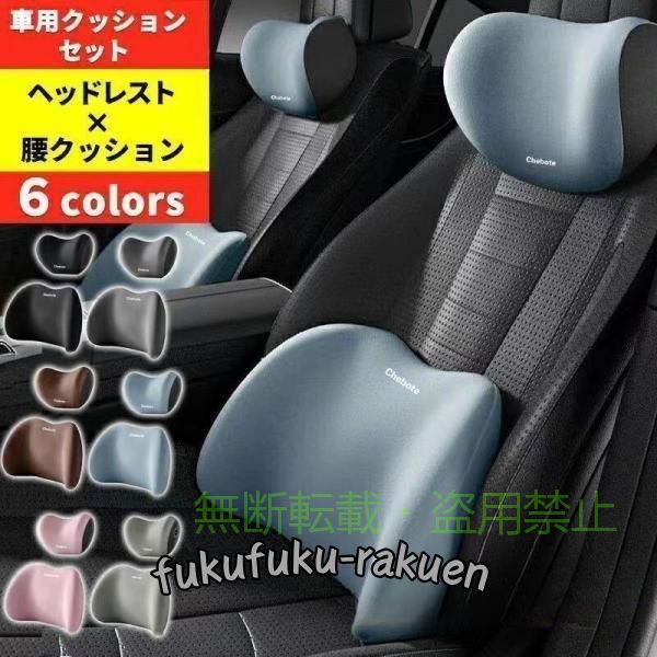 商品名: ヘッドレスト+ 腰クッション セット 商品総重量: 0.8kg 材質: ポリウレタン 充填物: 形状記憶綿 カラー: ブラック/グレー/ライトグレー/ブラウン/ピンク/ブルー 特徴: 1. 首の自然なサポート: ネックレストの凹部が首を適切に位置づけ、安定させることで、背筋への負担を軽減します。 2. 3点サポートシステム: ネックレストの三層構造が頭、首、肩を包み込み、長時間の運転による疲労を和らげます。 3. 低反発コアのフィット感: 体の曲線に合わせた設計と低反発コアが、優れたフィット感を提供します。 4. バックレストで基盤をサポート: ランバーサポートの立体カーブが腰部をしっかりと支え、背骨の整列を助けます。 5. 隙間フィットデザイン: シートと背中の隙間を埋め、運転中の前傾姿勢を防ぎます。 6. 快適素材: 通気性と保温性に優れた生地で、四季を通じて快適。取り外し可能なカバーは手洗いで清潔に保てます。 7. 持ち運びやすさ: 軽量設計で、オフィスやリビング、車いすなど、様々な場所での使用が可