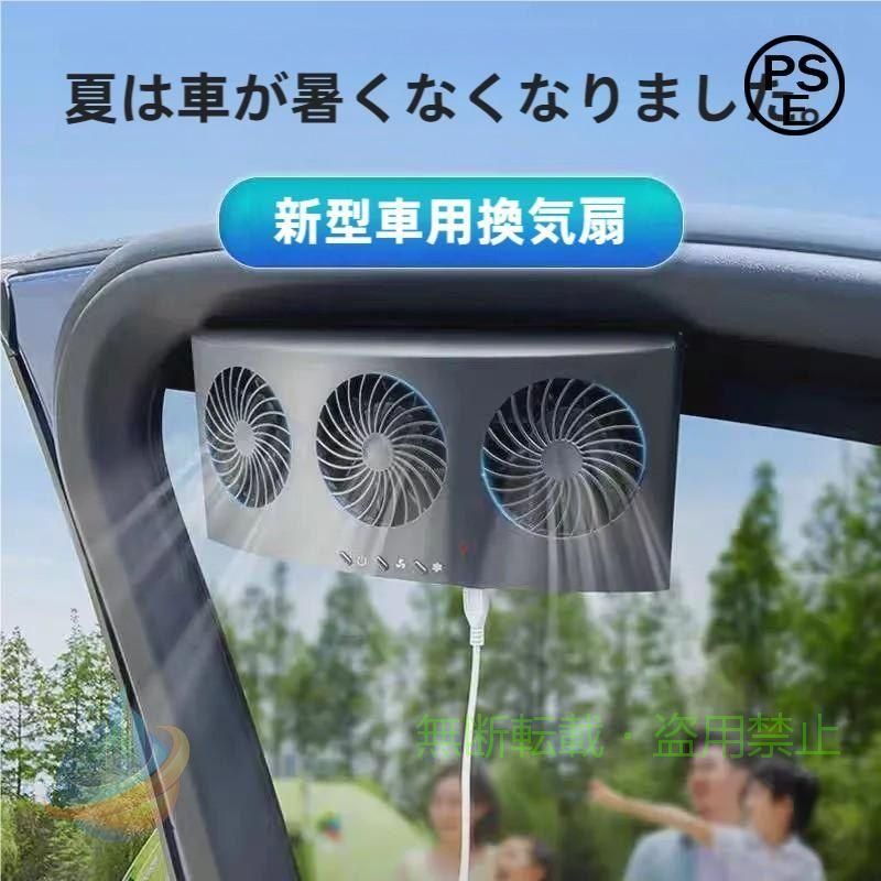 ★【車 ファン - 省エネ】車は屋外で日焼けした後、車内の温度は高温の状態にあります。運転するたびに時間がかかり、冷気が効きます。この製品があれば、効果的に温度を下げることができます。涼しくて、省エネもできます。 ★【車内高温冷却】夏季の煮えたぎるような車内では、車両の高温冷却の時間を減らし、冷却燃料の消費を低減します、エアコンが効くまでは耐え難い空間、この車ファンは空気の循環でき冷房の効果を大幅アップです。 ★【風はお好きなように選べます】2速がコントロールされ、吸引力が強いです。低品位のやわらかい風、高品位の強風が暑い夏に快適さをもたらします。 ★【車 換気扇 - 空気を新鮮に保つ】駐車中の車を涼しく、空気を新鮮に保ちます！それはあなたの復帰のための安全で快適な温度レベルを提供します。熱くて汚れた空気は自動ファンによって排出され、ペットやタバコの臭いを取り除くのにも役立ちます。 ★【多機能 車 換気扇】内部空気の清潔さを保ち、冷却、換気、デトックス、車の電気部品の使用を長くし、省エネ等優れた機能があります。この車ファンがあれば、より早く暑い車内の空気循環をア