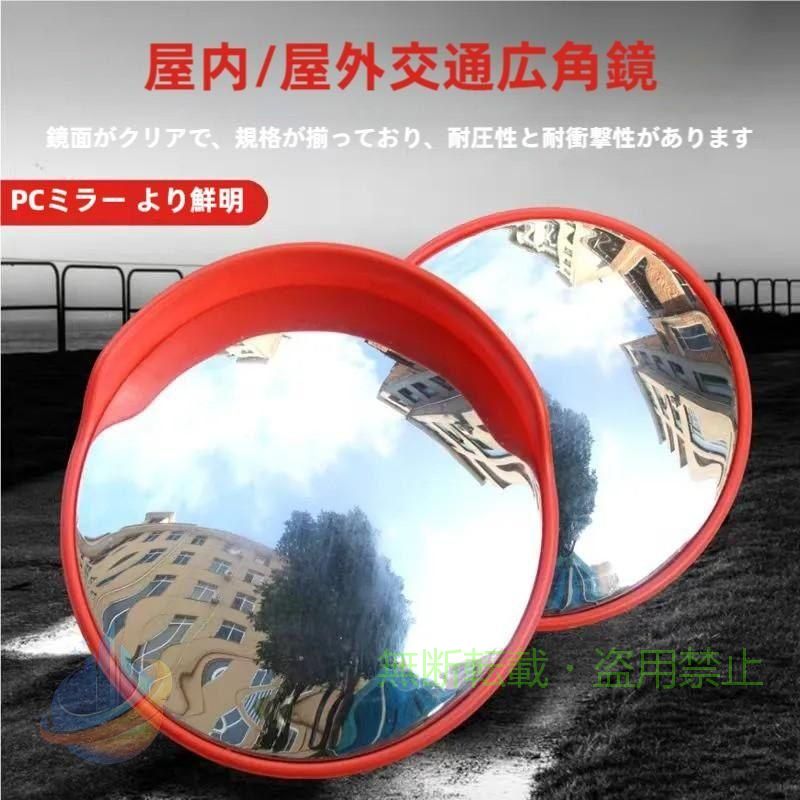 カーブミラー は耐久性があり、軽量で柔軟性のあるポリカーボネート製で、衝撃に強く、衝撃後に自動的に跳ね返ります。長寿命・高精度。反射率・ひずみ度は道路反射鏡認定品基準に準じています。 精密なプレス加工と特殊技術による研磨加工によって正確な鏡面を作り出しています。 鏡面がポリカーボネート（PC）素材を採用。耐熱耐寒性、透明性に優れ、衝撃強度はアクリルや硬質塩化ビニルなどと比較しても、透明プラスチック材料の中では最高クラスの耐衝撃強度を有しています。紫外線にも強いため、屋外での使用に最適。 車の入出庫時に危険な死角をなくします。 そのほか、店の防犯用として、見通しのきかない通路の曲がり角に、 機械の見えない裏側部分等、様々な場所で事故やけがを防ぐためにご利用できます。 本体が軽量で、取り付け金具も付属しておりますので、簡単に設置できます！車庫、曲がり角や道の安全確認が必要な場所への設置をお勧めいたします。 商品輸送中にキズがつかないよう保護フィルムが貼ってあります。 使用される際は、保護フィルムをはがしてご使用ください。 保護フィルムをキレイに剥がしたい場合は、フレ