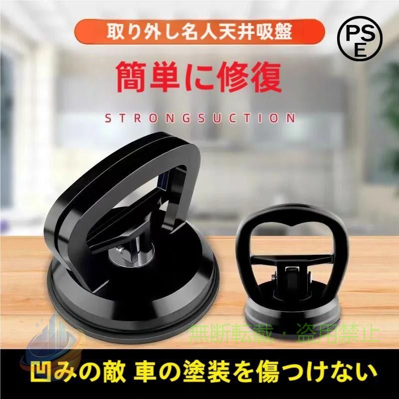 【材質】：プラスチック、ゴム、サイズ：小さい約5×5×6.5cm ，大きい約11.8×11.8×10cm（L×W×H）。最大耐荷重50kg。パッケージに含まれるもの：2個吸盤（1大+1小） 【DIY修理工具】：それは完全に車のへこみを修復します。金属やプラスチックを含むほぼすべての車両表面からへこみを引っ張るように設計されています。一般家庭から作業現場、オフィスまで幅広いシーンで利用し、車のへこみ直しにも効果的です。 【電話の修理】電話スクリーンに吸盤が付いているので、画面を傷めることなく電話スクリーンを簡単に開くことができます 【ミニ吸盤】：頑丈なゴム製サクションカップにより、穏やかで傷のない使用が可能、クイックリリースハンドルデザイン、使いやすい。ガラス、鏡、金属板などの持ち上げ、移動、引っ張り、握り、材料の取り扱いに最適です。車、冷蔵庫、または洗濯機本体のへこみ引き手として使用できます。 【注意事項】：1.高価な物をけん引する場合は、この商品だけに頼らず、万全な態勢でお望み下さい。2.木製品の運搬には向いておりません。3.表面が平面の物に使用して下さい、す