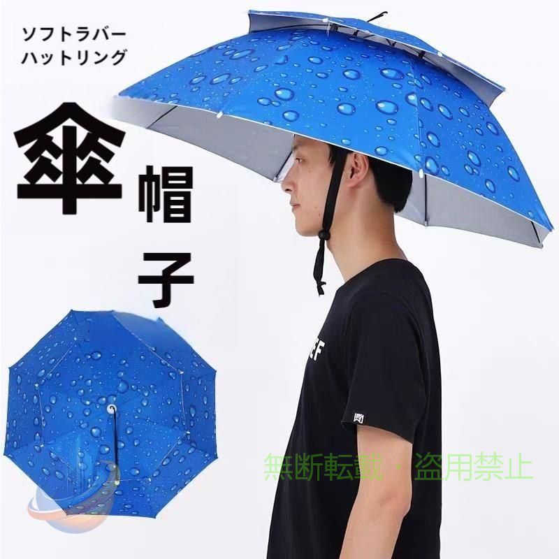 かさぼうし 折りたたみ かぶる傘 uvカット レジャーハット 釣り傘 日傘 アンブレラハット 紫外線対策 両手解放可 折り畳み式 晴雨兼用 屋外イベント スポーツ 観