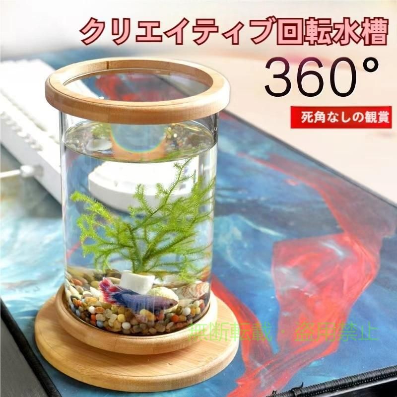【期間限定5％OFFクーポン】金魚鉢 卓上 360回転 回る水槽 水藻付き LRDライト ガラス+回転台+水藻ゾンチーすいそう おしゃれ かわいい ベタ水槽 水槽台 オブジェ 円柱 丸形金魚メダカ