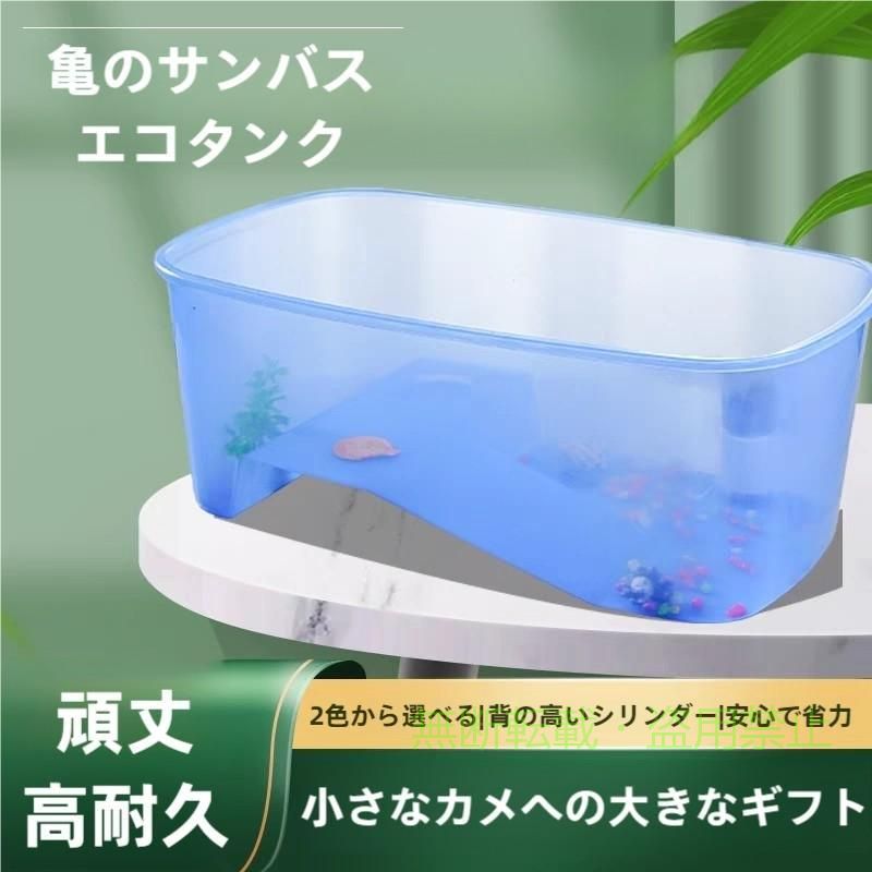【期間限定5％OFFクーポン】カメの水槽 水槽 飼育ケース 爬虫類ケース 60cm 大サイ...