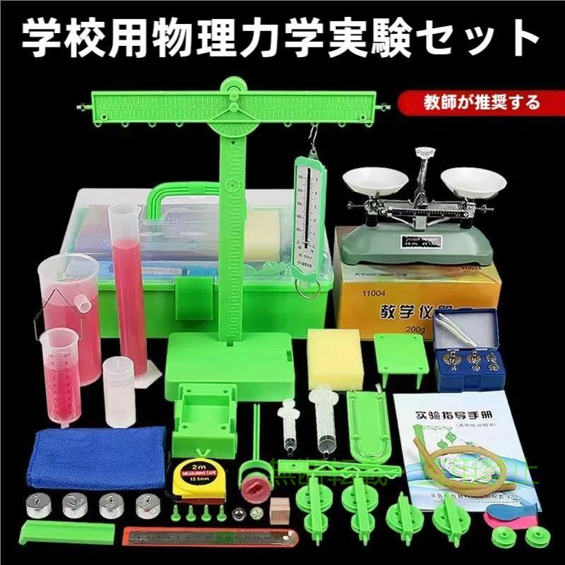 【実験ツールセット】この物理実験ボックスのセットは、ツールが豊富です。このツールボックスのセットを使用すると、中学校で学んだ基本的な力学と物理の実験を完了することができます。たとえば、トレイバランスの理解、2力バランス実験、摩擦実験、アルキメデス実験、液圧などです。多機能物理実験スーツ。 【よくできた】このキットは高品質のABS素材でできており、ツールのエッジが滑らかで、安全で耐久性があります。スーツケースのデザインは、収納ボックスを簡単に整理できるだけでなく、小さな部品の紛失を防ぐことができ、非常に実用的です。 【操作のしやすさ】この実験装置一式は、子どもたちが物理科学を探求するニーズを満たすだけでなく、物理知識を学び、統合することができる、マニュアルに従って実験操作を行うために使用できる予備の取扱説明書です。 【幅広い用途】物理教育実験装置一式であり、教師、ホームスクール、若手科学者にとって理想的な選択肢であるだけでなく、子供たちの科学的探求への贈り物でもあります。 【安心してお買い求めいただけます】お客様に高品質な商品をお届けし、お客様にご満足いただけるよ