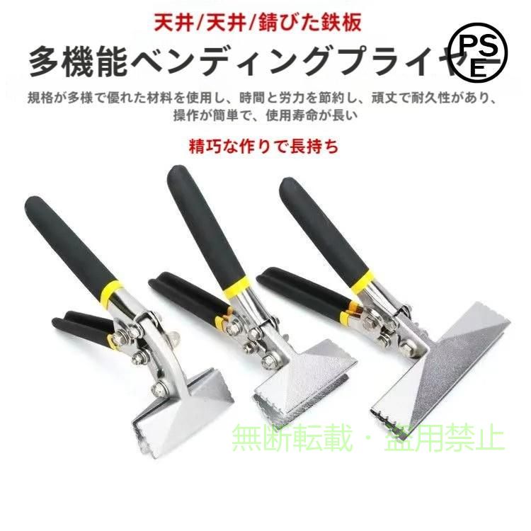 1，アルミ板や銅板など板金を手軽に折り曲げるためのハンドシーマープライヤーです。 2，ロックを掛けると、ハンドルを固定できるので、高いクランプ力を継続。工夫次第でコの字曲げから段曲げなど様々な加工が可能です。 3，本体は丈夫なクロムバナジウム合金鋼で作られ、優れた素材から鍛造され、高い硬度と靭性を持つ。良い耐久性を持ちます。握りやすいハンドル設計により、金属の折り曲げやなめしを気軽にしてくれます。 4，すべり止め加工により、シートメタルをしっかりキャッチしてくれます。設置場所も要らずどこでも手軽に作業する事が可能です。 5，天井、吊り天井、錆びた鋼板に適用できますこれは、窓構造の建設設計のための特別なツールです。小型で持ち運びに便利なサイズ