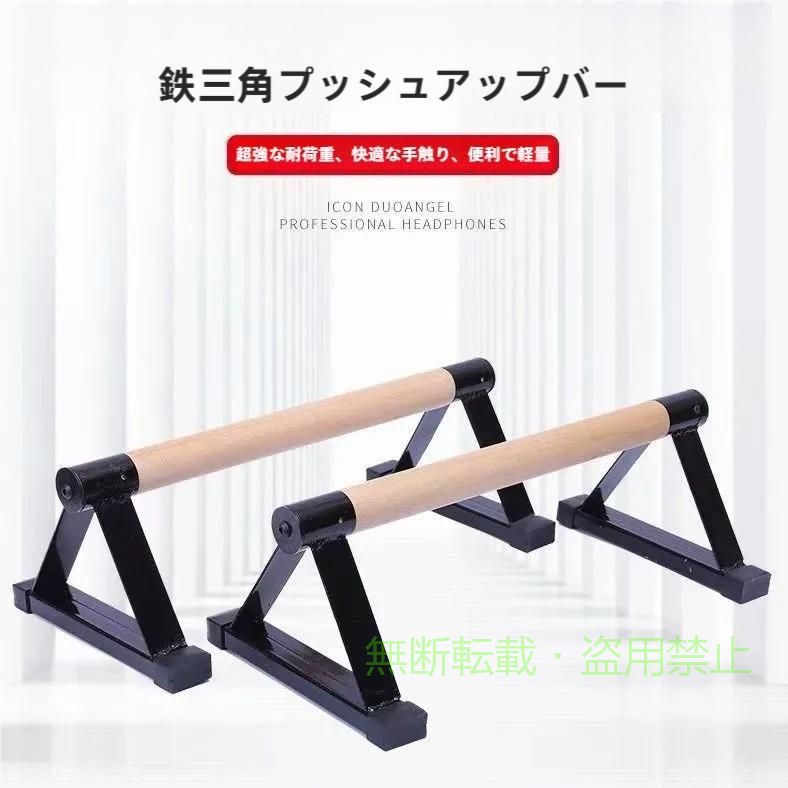 【期間限定300円OFFクーポン】プッシュアップバー倒立バー木製腕立て伏せ器具体操フィットネス筋力トレーゾンチーニングトレーニング逆立ち腕立てスタンド逆スタンド木製平行棒頑丈安定 ス