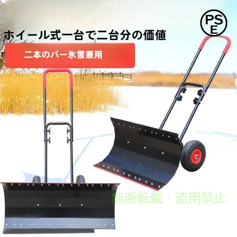 ?【多機能除雪機】：家庭用にピッタリな小型除雪機です。2021年の新雪かき機は、本来の除雪機能を維持するだけでなく、より実用的な除氷機能を追加しました。除雪だけでなく、道路の氷を取り除くこともできます、鉱物や粒、砂、砂利などの採取にも使用できます。 ?【高さ調節可能なハンドル】：ハンドルが上下に自由に動くので、身長に合わせて楽な姿勢で作業ができます。上下5段階の高さ調整と、左右5段階の角度調整が可能！ハンドルの角度を変えても、地面に対する刃の角度が変わらないため、安定した除雪が可能です。 ?【雪かき機 タイヤ付き】：スノーショベルには、2つの大きな10インチのゴム製ホイールが含まれています。 空気圧タイヤは衝撃吸収効果があります。滑り止めの設計により、摩擦が発生し、雪かきの際の滑りを心配することなく、雪や寒い天候条件での押し込みが容易になります。私道を簡単に片付けます。 ?【金属製補強ブレード】：このスノーショベルには、プッシュプレートが連続的にカールせず、一度に雪を取り除くことができるように、新しい統合ダイキャスト補強リブがあります。雪受けの皿部分は横幅74cm/1