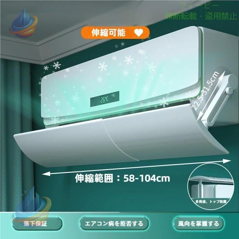 長さ調節可：58-100cm（100CM以内） 風向き角度調節可：180度回転可 取り付け簡単 壁に穴開け不要 多機種対応 落下防止設計 ABS高品質素材 赤ちゃんと妊娠したばかりのママさんに安心安全に使われる 。 直撃風を防止し、快適な室内温度を守ってくれます 。
