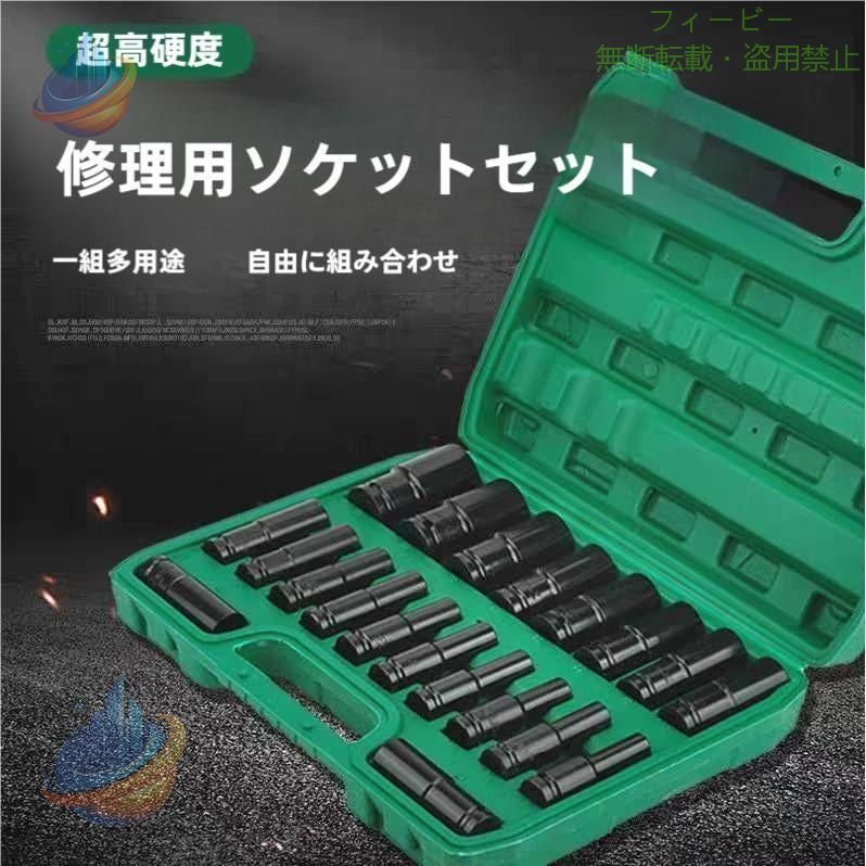 【期間限定5％OFFクーポン】ディープソケット セット 20本セット 1 2 12.7mm イン...