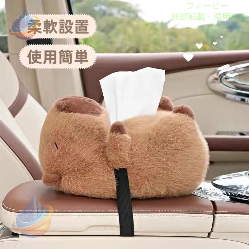 【期間限定5％OFFクーポン】カピバラ ティッシュケース 車用 吊り下げ かわいい ティッシュカバーゾンチーおもしろ ぬいぐるみ 動物 クッション マスコット 収納用品 省スペース 大容量