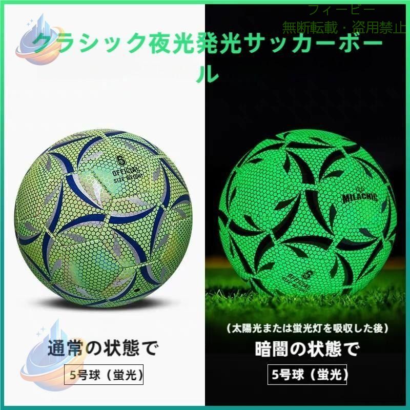 サッカーボール 夜光 夜で光るサッカーボール 4号球 サッカートレーニング 試合 サッカー練習 一般・大学・高校・中学生用