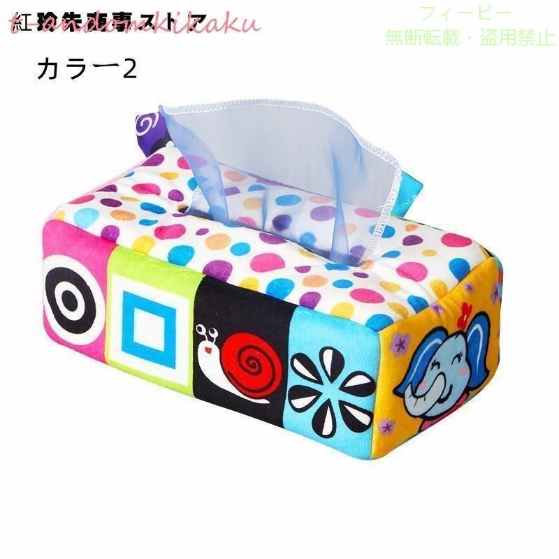 【期間限定5％OFFクーポン】布ティッシュ おもちゃ ティッシュボックス 知育玩具 ...